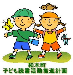 子ども読書活動推進計画