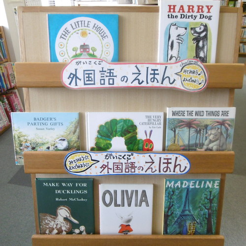 外国語絵本のコーナーを設置しました 和木町立図書館